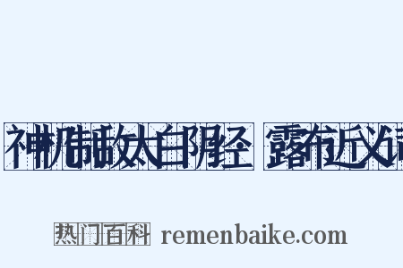神机制敌太白阴经·露布近义词是什么意思的图片